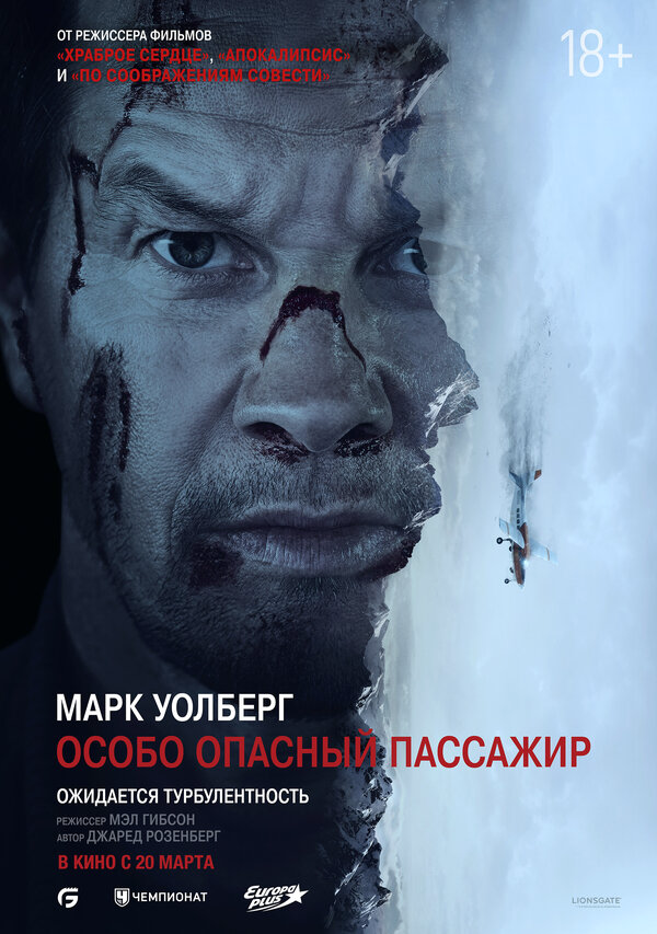 Особо Опасный Пассажир - постер